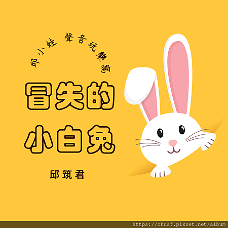 冒失的小白兔.png 冒失的小白兔.png