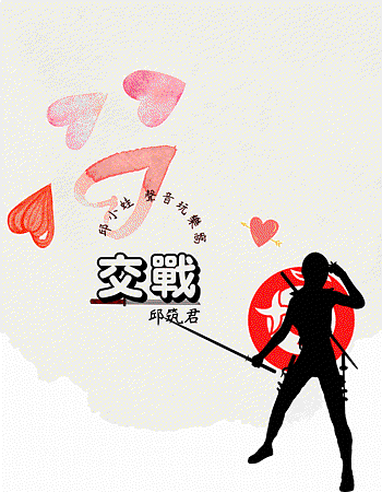 交戰.gif 交戰.gif