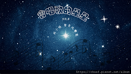 會唱歌的星星.png 會唱歌的星星.png