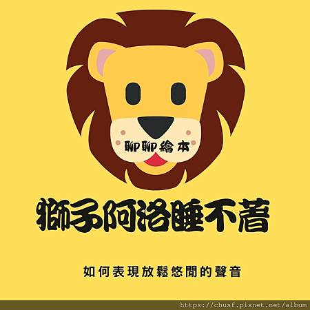 30獅子阿洛睡不著