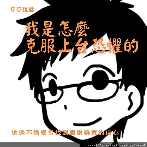 53我是怎麼克服上台恐懼的