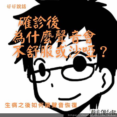 74確診後為什麼聲音會不舒服或沙啞