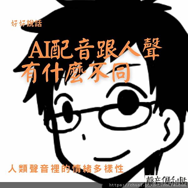 79AI配音跟人聲有什麼不同