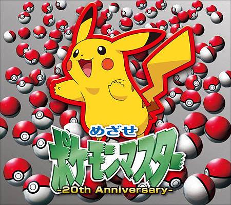 mezase-pokemon-master-20th-cd-dvd-2.jpg mezase-pokemon-master-20th-cd-dvd-2.jpg