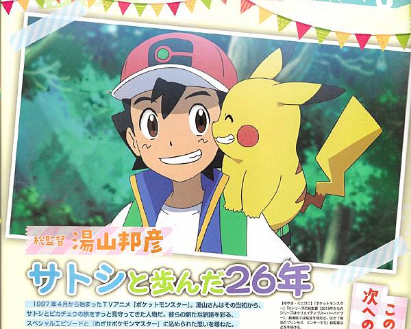 【雜誌訪談】寶可夢 旅途～目標是寶可夢大師：總監督湯山邦彥和