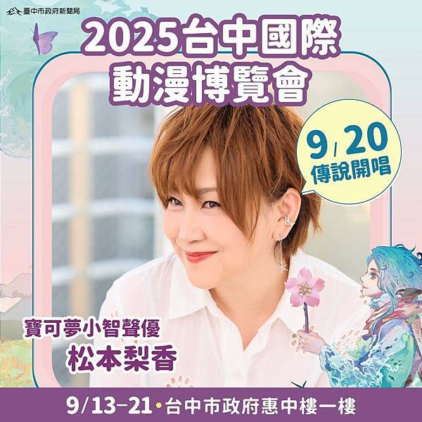 【REPO】台中國際動漫博覽會2025「夢想傳說.動漫音樂 【REPO】台中國際動漫博覽會2025「夢想傳說.動漫音樂