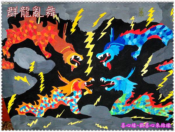 群龍亂舞.jpg