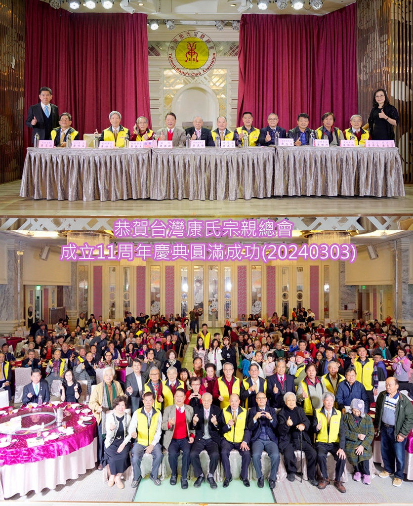 恭賀台灣康氏宗親總會第六届一次會議暨成立十一周年慶典圓滿成功.jpg 恭賀台灣康氏宗親總會第六届一次會議暨成立十一周年慶典圓滿成功.jpg