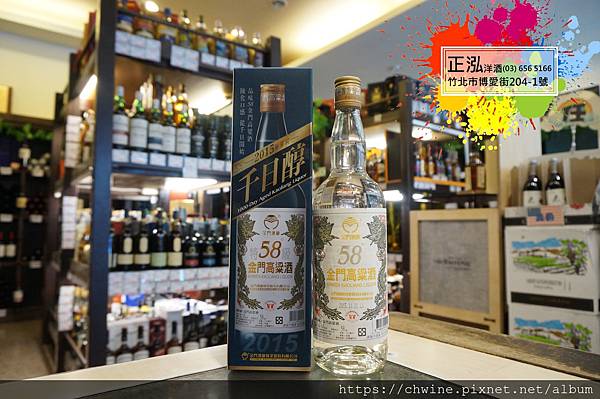 台灣國酒 千日酩 2015年 750ml 58% 金門高粱酒58度(2015千日醇+2016百味人蔘) ｜國泰洋酒24小時線上服務