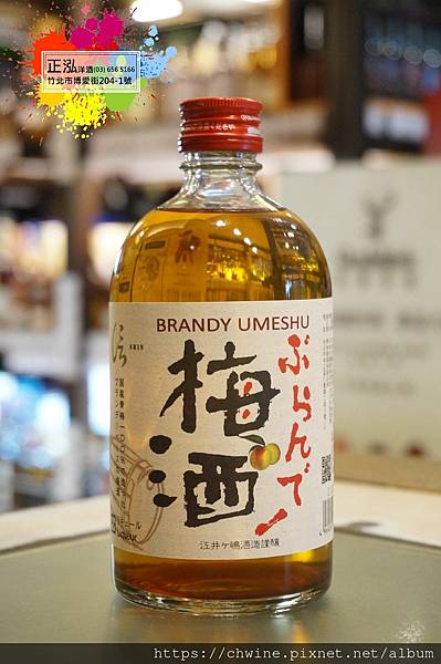 信 白蘭地梅酒