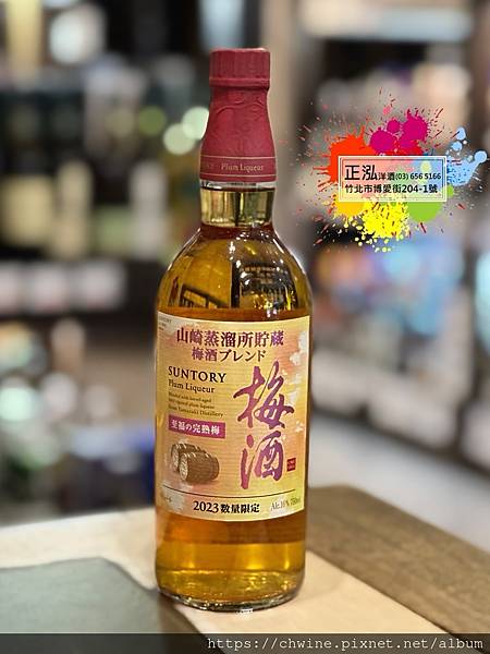 山崎至福の完熟梅酒