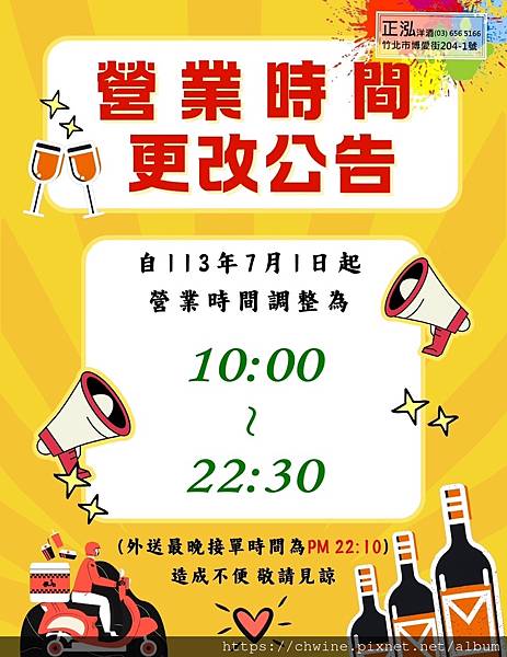 營業時間調整公告