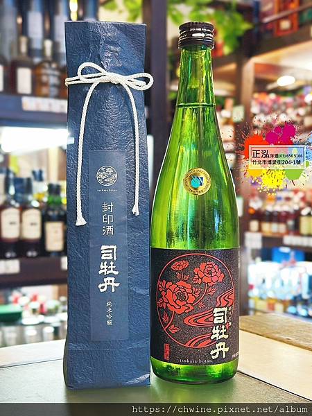 司牡丹 封印酒純米吟釀