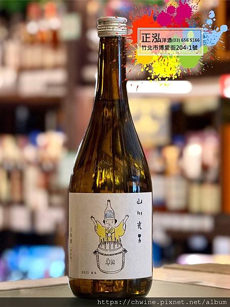 山川光男 2025 春