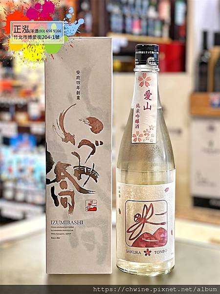 泉橋 櫻花蜻蜓 愛山 純米吟釀