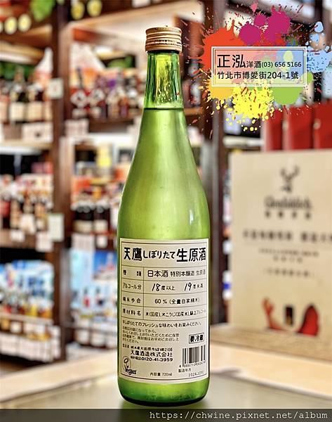 天鷹酒造 初榨生原酒