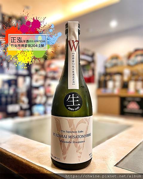 渡邊酒造店 W 美鄉錦 純米 無濾過生原酒