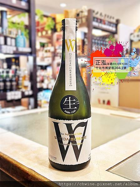 渡邊酒造 W 飛驒譽 純米大吟釀 無濾過生原酒