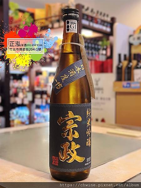 宗政酒造 純米吟釀