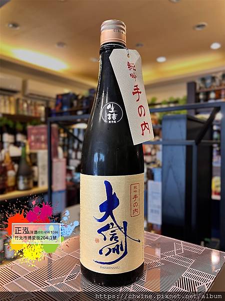 大信州 手の內 純米吟釀生詰酒