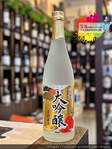 黑松白鹿大吟釀生貯藏酒