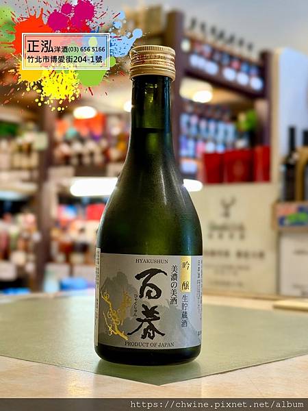 百春 吟釀 生貯藏酒