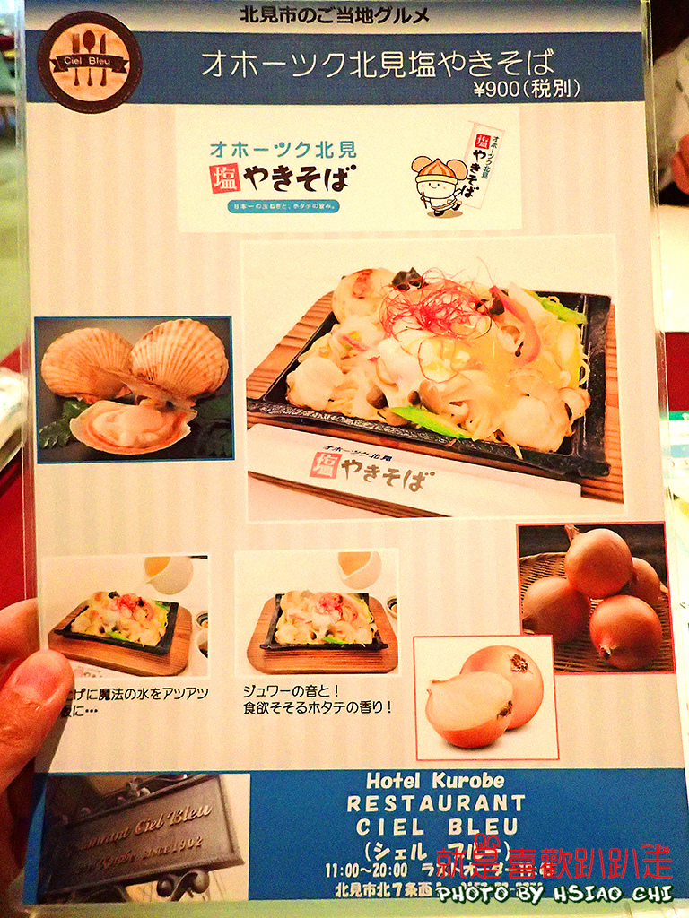 日本 北海道賞櫻11日 北見 ホテル黒部 鹽味炒麵 淋上魔法の水 真的有這麼神奇嗎 Aman Eva就是喜歡趴趴走 痞客邦