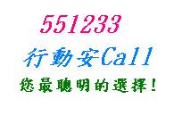 551233行動安Call.jpg