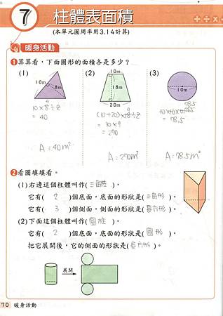 柱體表面積 教案 柱體表面積 教案