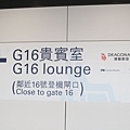 香港國際機場港龍航空和國泰航空的G16貴賓室