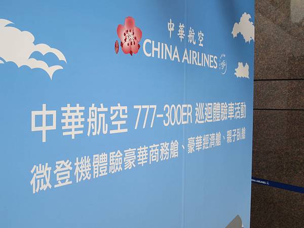 中華航空波音B777-300ER型客機新艙體驗活動!