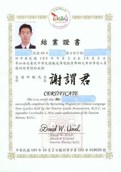 我的中華民國導遊人員職前訓練合格結業證書