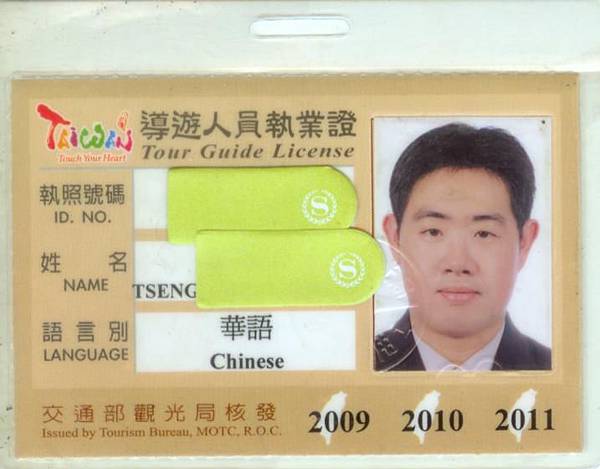 我的上一代中華民國導遊人員執業證