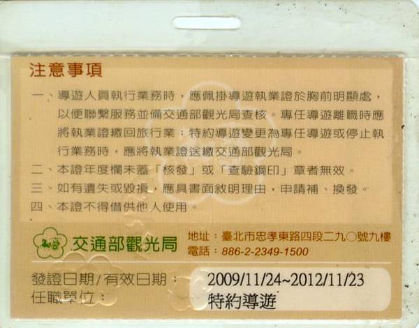 我的上一代中華民國導遊人員執業證