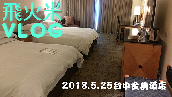 2018.5.25台中金典酒店.png