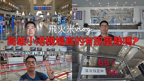 高雄小港機場真的有那麼熱嗎.png