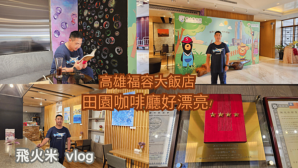 飛火米 vlog (11).png