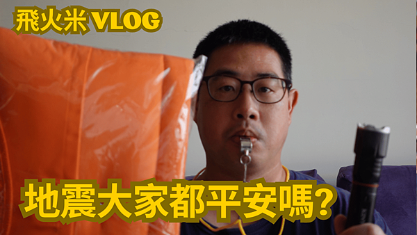 我的【飛火米】YT頻道有上傳地震影片!歡迎大家來參觀!