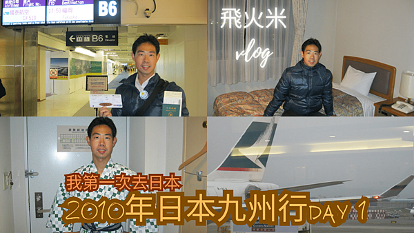 飛火米 vlog (12).png