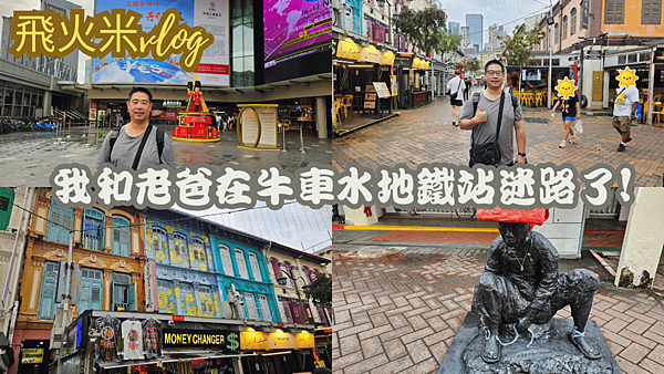 我和老爸在牛車水地鐵站迷路了!.png