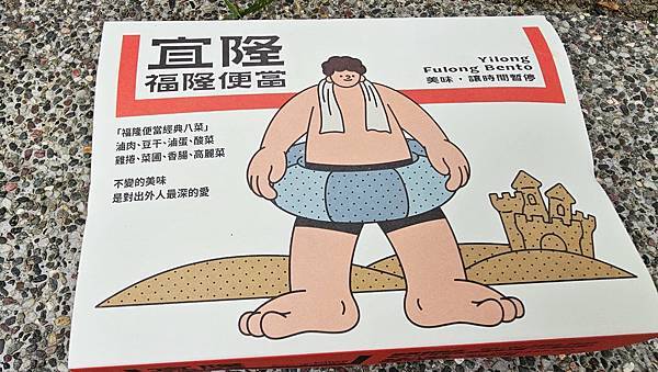 宜隆福隆便當的新包裝很可愛!也很好吃!