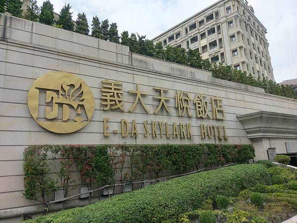 桃園某國小畢業旅行三天兩夜住高雄義大天悅飯店要7290元我覺 桃園某國小畢業旅行三天兩夜住高雄義大天悅飯店要7290元我覺