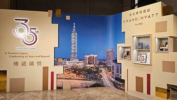 祝台北君悅酒店35周年生日快樂! 祝台北君悅酒店35周年生日快樂!