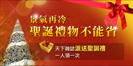 天下雜誌派送聖誕禮