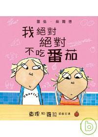 我絕對絕對不吃番茄 ~「查理和蘿拉」系列 -封面.jpg 我絕對絕對不吃番茄 ~「查理和蘿拉」系列 -封面.jpg