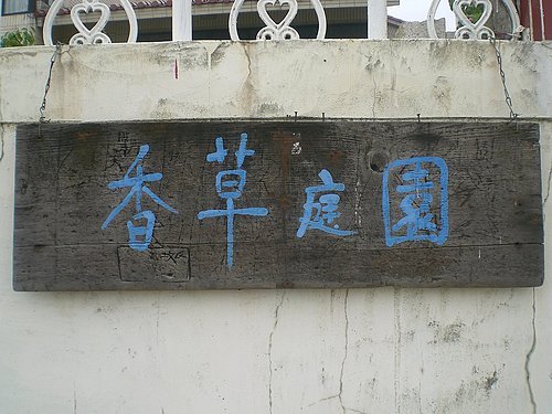 香草庭園 香草庭園
