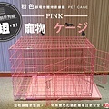 粉紅寵物籠.jpg