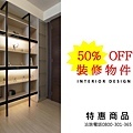 裝修特惠商品打5折