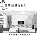 裝潢設計Q&A