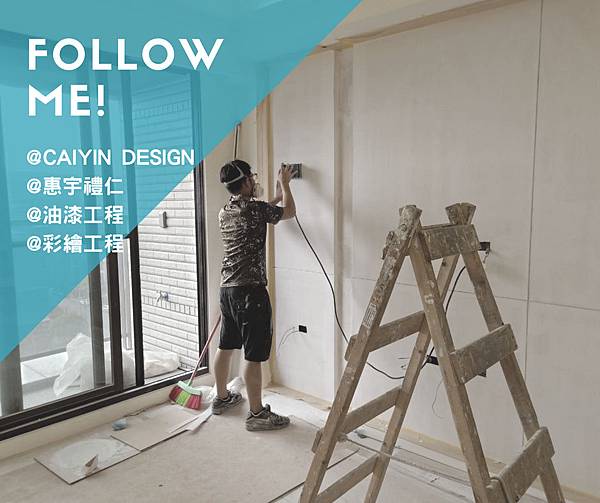 @CAIYIN DESIGN-油漆工程烤漆施工